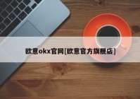 欧意okx官网[欧意官方旗舰店]