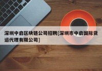 深圳中启区块链公司招聘[深圳市中启国际货运代理有限公司]