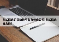 多式联运的区块链平台有哪些公司[多式联运概念股]