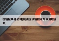 杭链区块链公司[杭州区块链技术与应用联合会]