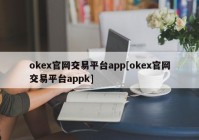 okex官网交易平台app[okex官网交易平台appk]