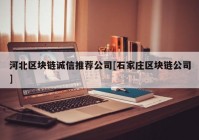 河北区块链诚信推荐公司[石家庄区块链公司]