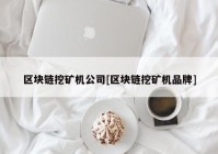 区块链挖矿机公司[区块链挖矿机品牌]