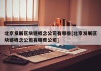 北京发展区块链概念公司有哪些[北京发展区块链概念公司有哪些公司]