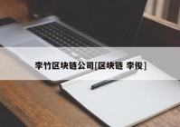 李竹区块链公司[区块链 李俊]