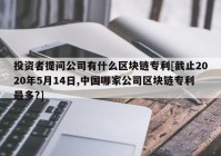 投资者提问公司有什么区块链专利[截止2020年5月14日,中国哪家公司区块链专利最多?]