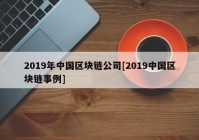 2019年中国区块链公司[2019中国区块链事例]