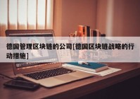 德国管理区块链的公司[德国区块链战略的行动措施]