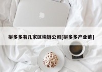 拼多多有几家区块链公司[拼多多产业链]