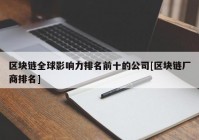 区块链全球影响力排名前十的公司[区块链厂商排名]