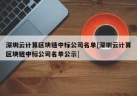 深圳云计算区块链中标公司名单[深圳云计算区块链中标公司名单公示]