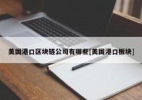 美国港口区块链公司有哪些[美国港口板块]