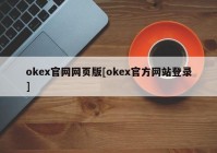 okex官网网页版[okex官方网站登录]