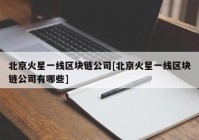 北京火星一线区块链公司[北京火星一线区块链公司有哪些]